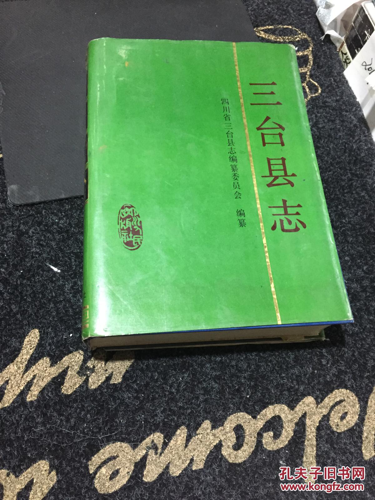 三台县志