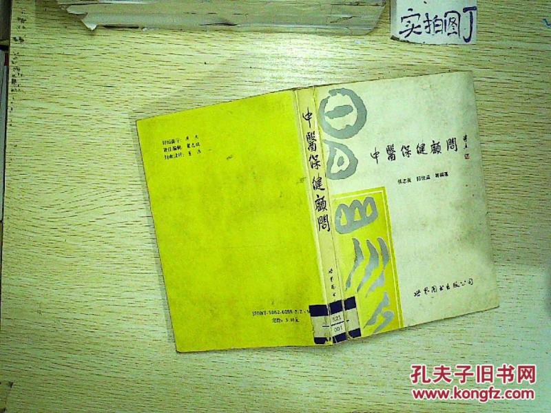 中医保健顾问 ._[等]张志真. 编著_孔夫子旧书网