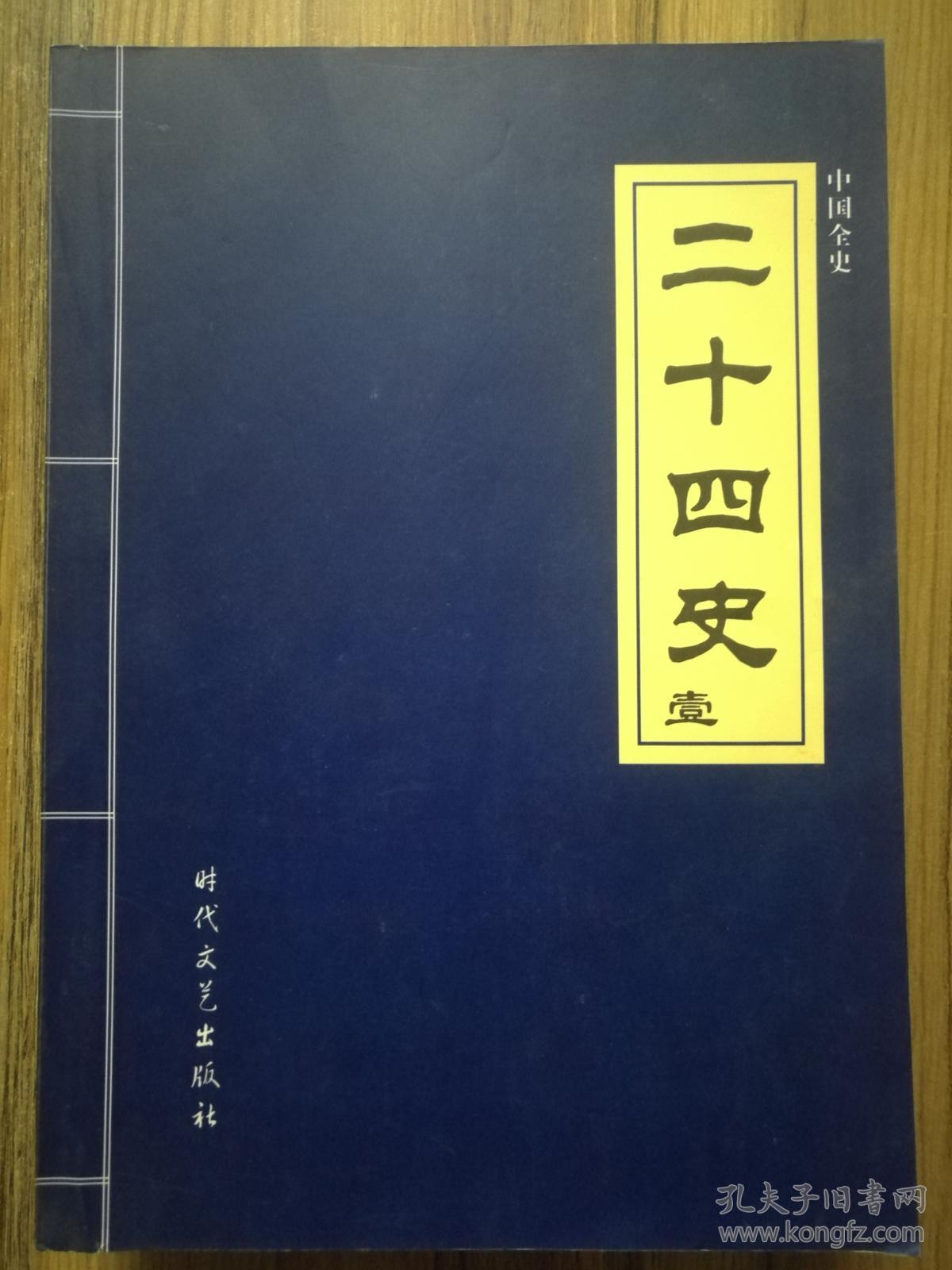 二十四史 1-5 五册全