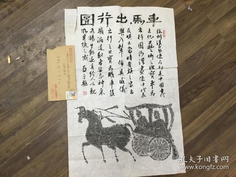 汉画像石拓片 车马出行图 亚平题跋