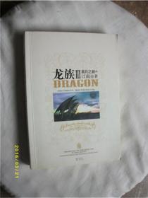 龙族3黑月之潮中\/江南\/长江出版社\/978754922