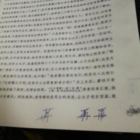 予秦书简谱(2)