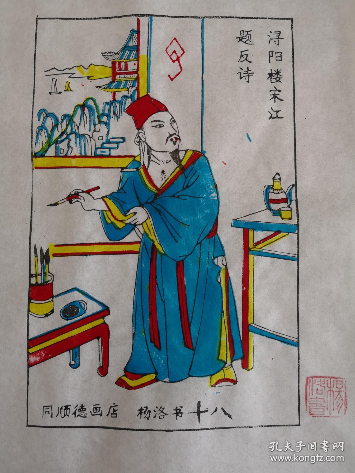 木刻木版年画版画*水浒故事18浔阳楼宋江题反诗;色线对照可作绘本