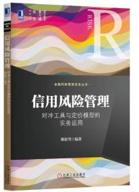 信用风险管理:对冲工具与定价模型的实务运用