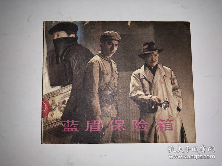 电影连环画---《蓝盾保险箱》 1984年1版1印.