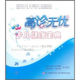 高诊无忧:少儿健康宝典