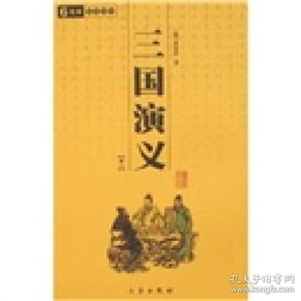 三国演义一共有几部 p4YBAFqeDxiAKmbuAACDaoTp888752_n.jpg