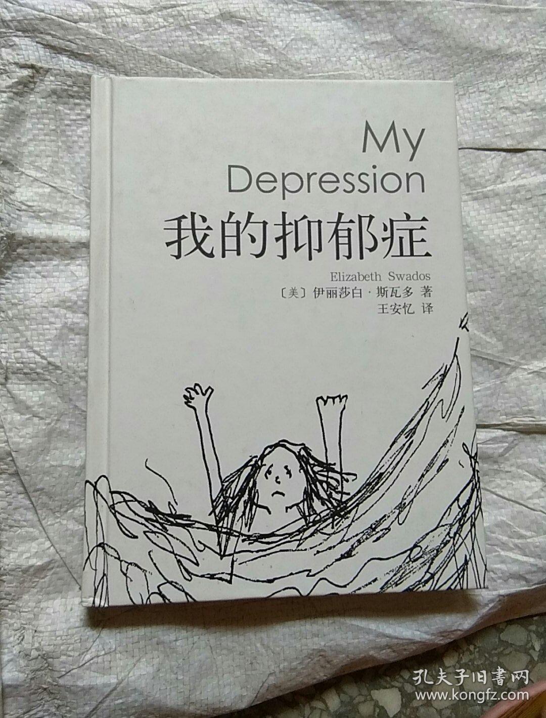 我的抑郁症
