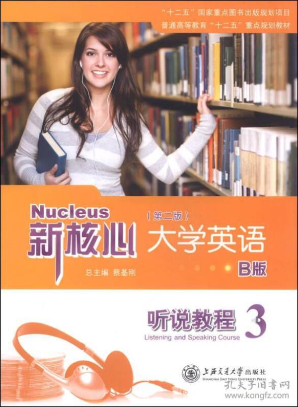 新核心大学英语(B版 听说教程3 第二版)\/普通高