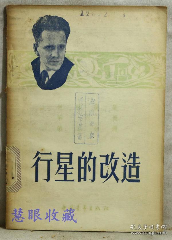 伊林 选集  第六册第二分册 行星的改造   伊林著  中国青年出版社