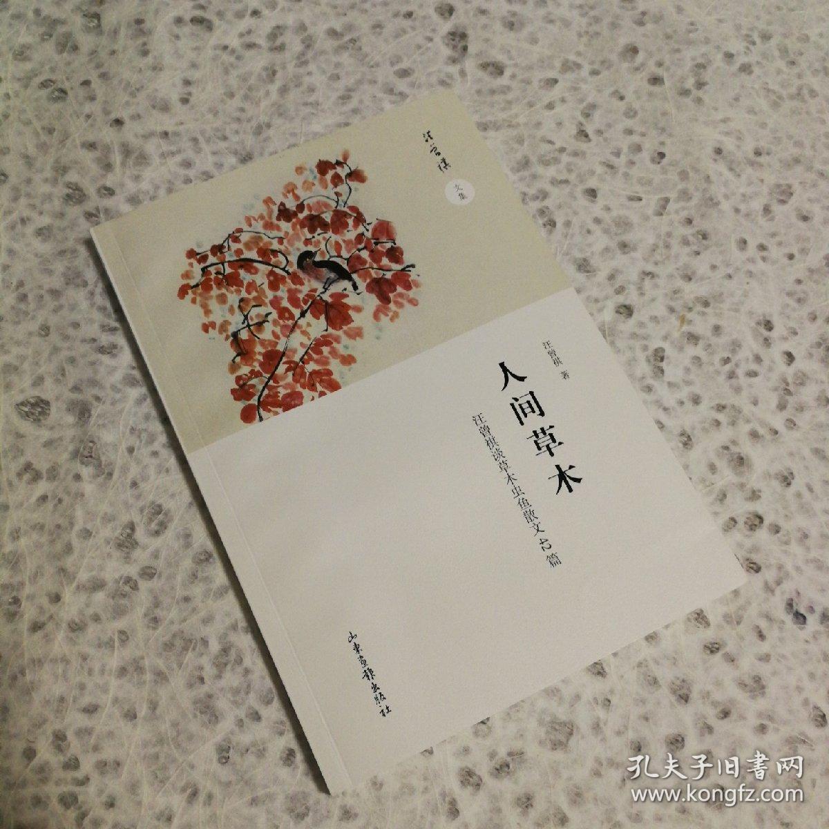 人间草木:汪曾祺谈草木虫鱼散文42篇 未开封