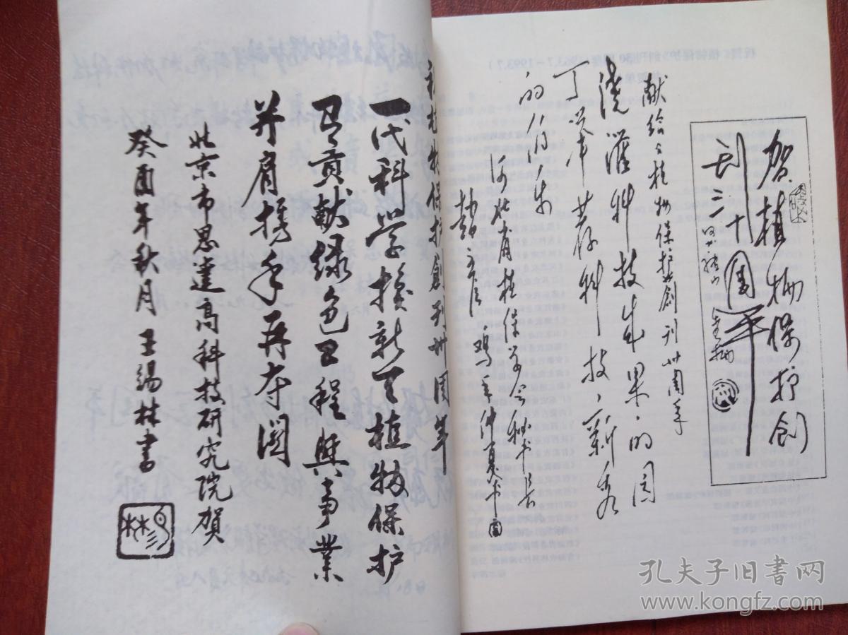 植物保护创刊30周年纪念册,题词签名手迹刘江,吴亦侠,王连铮,裘维蕃