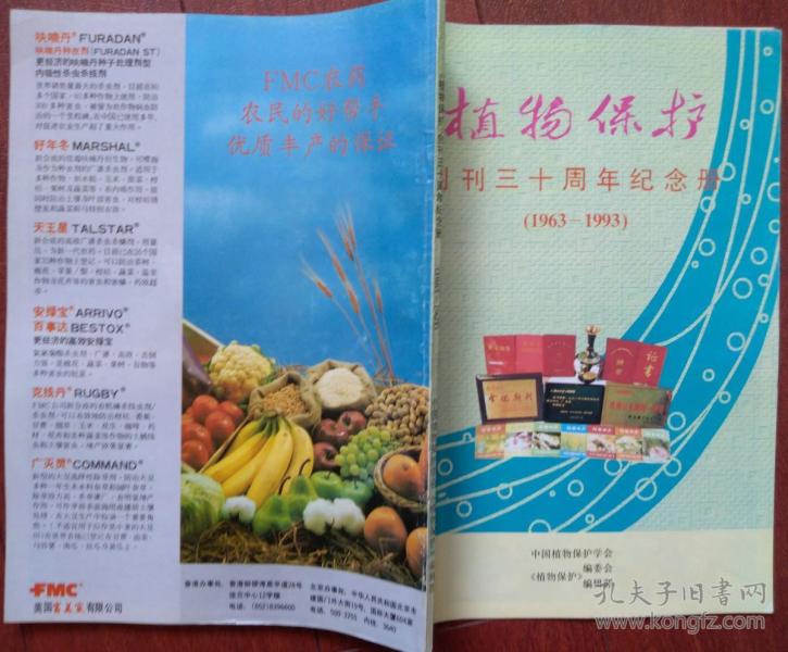 植物保护创刊30周年纪念册,题词签名手迹刘江,吴亦侠,王连铮,裘维蕃