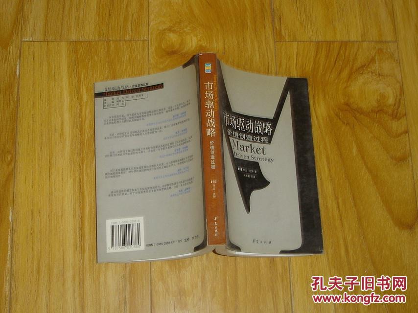 市场驱动战略:价值创造过程 81-51-42-09