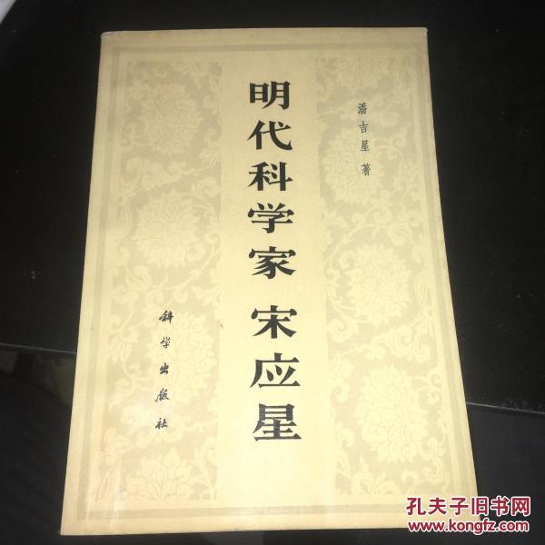 明代科学家宋应星