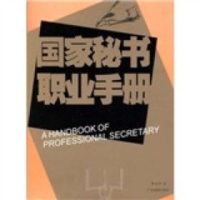 国家秘书职业手册