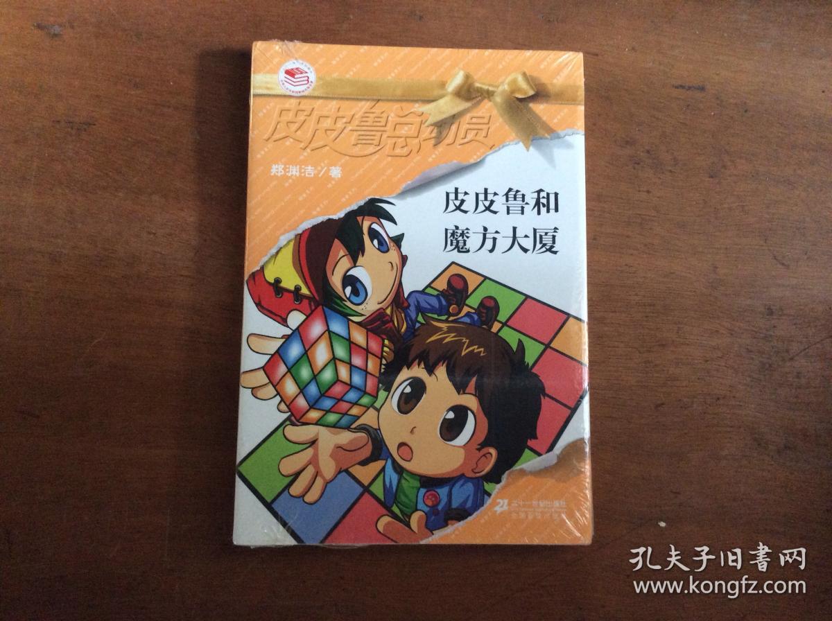 皮皮鲁和魔方大厦