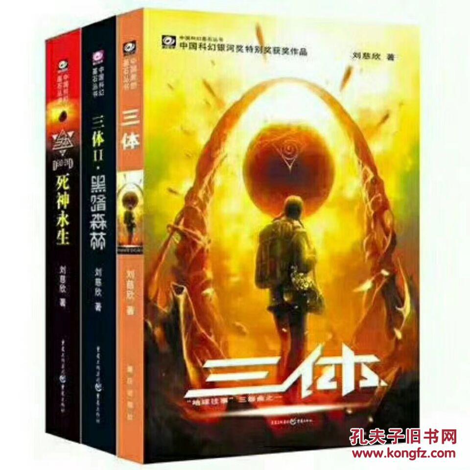 三体全套三册刘慈欣作品 三体1 三体2黑暗森林 三体3经典科幻小说
