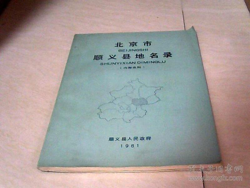 北京市顺义县地名录(16开, 后页附地图一张)j图片