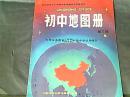 初中地图册 第三册
