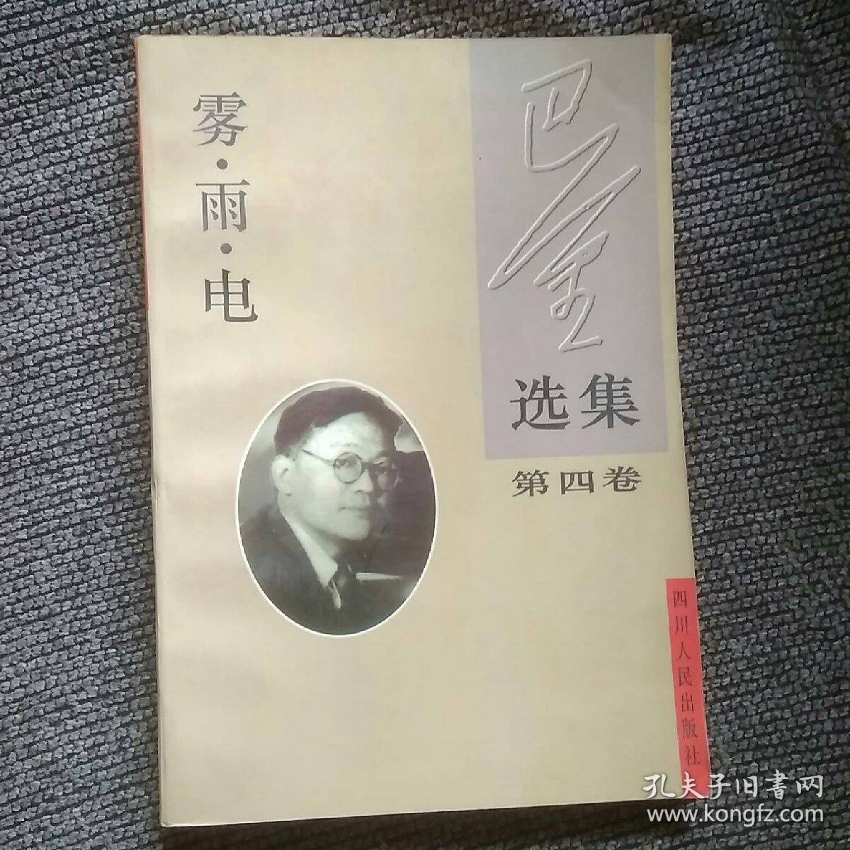 巴金选集·第四卷 雾雨电:中国现代作家选集丛书