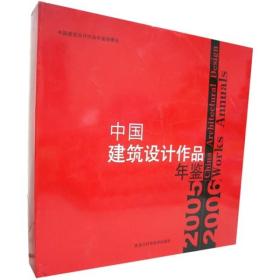 中国建筑设计作品年鉴(2005-2006)