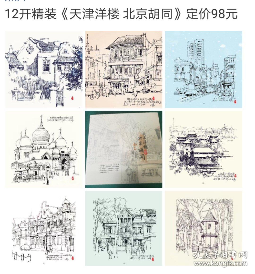 【手绘签名纪念版《天津*楼 北京胡同》12开精装 绘画赵正阳