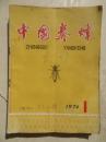 中国养蜂  1976/1-4   试刊号  T4
