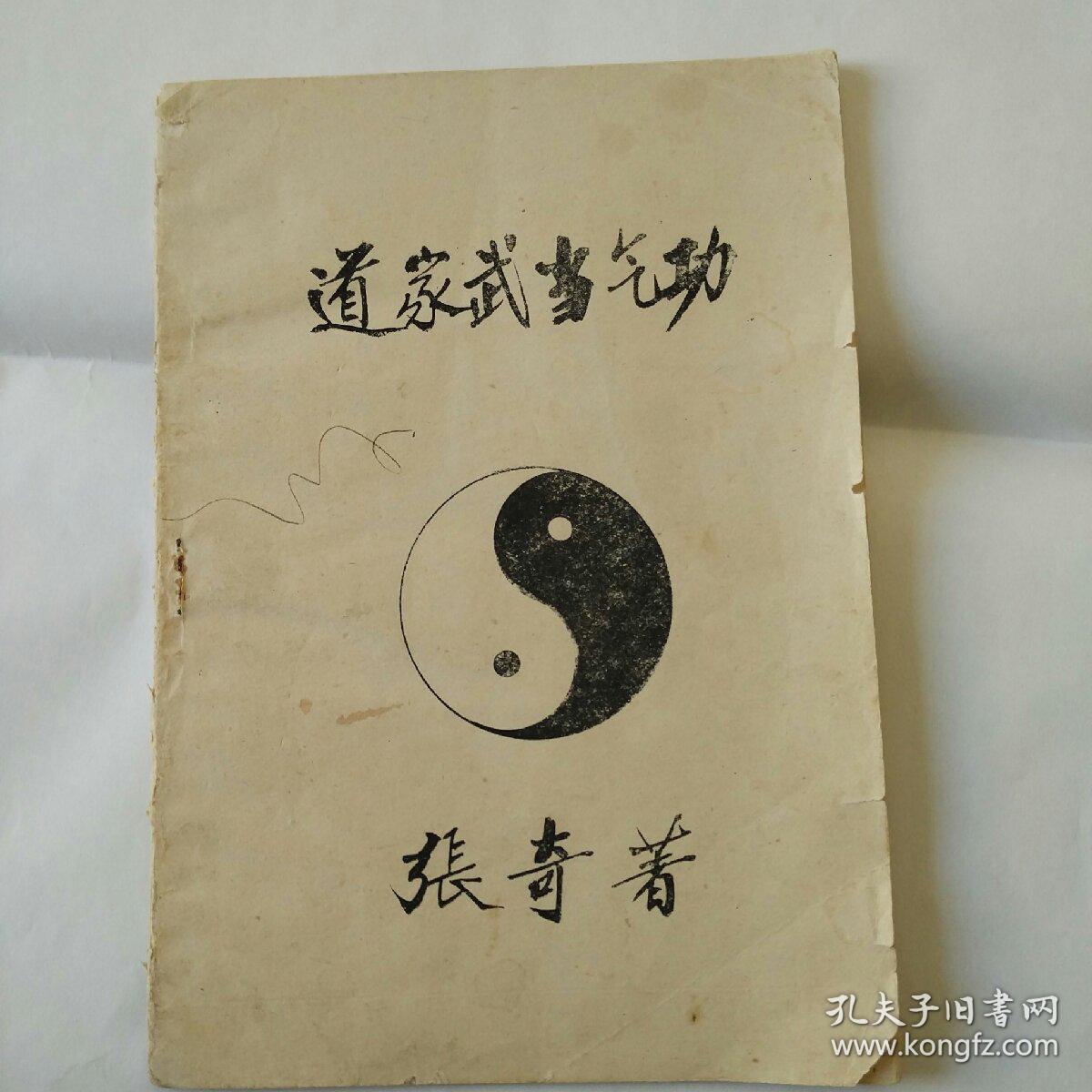 道家武当气功