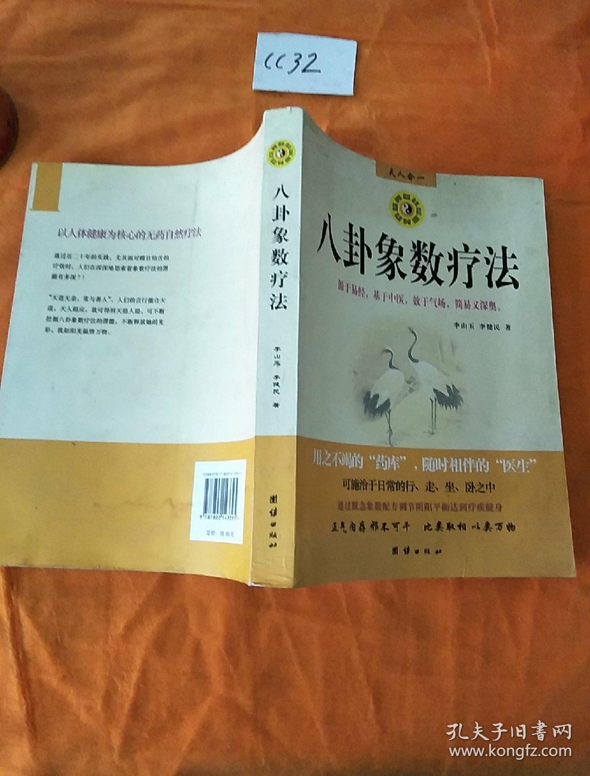 八卦象数疗法