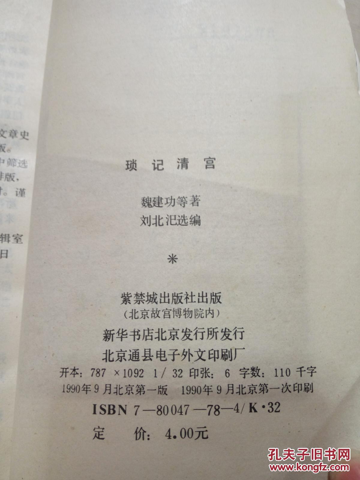 琐记清宫(一版一印)