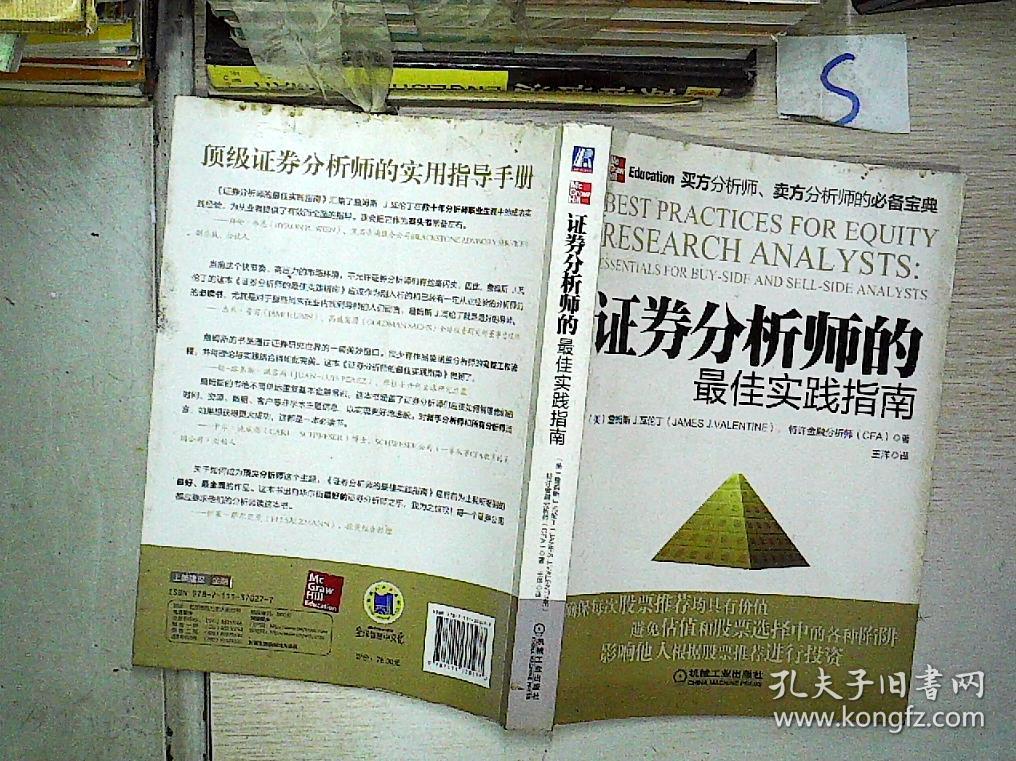 证券分析师的最佳实践指南