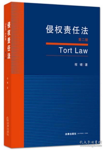 侵权责任法 第二版