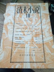 日文原版 清末小说（2003年）