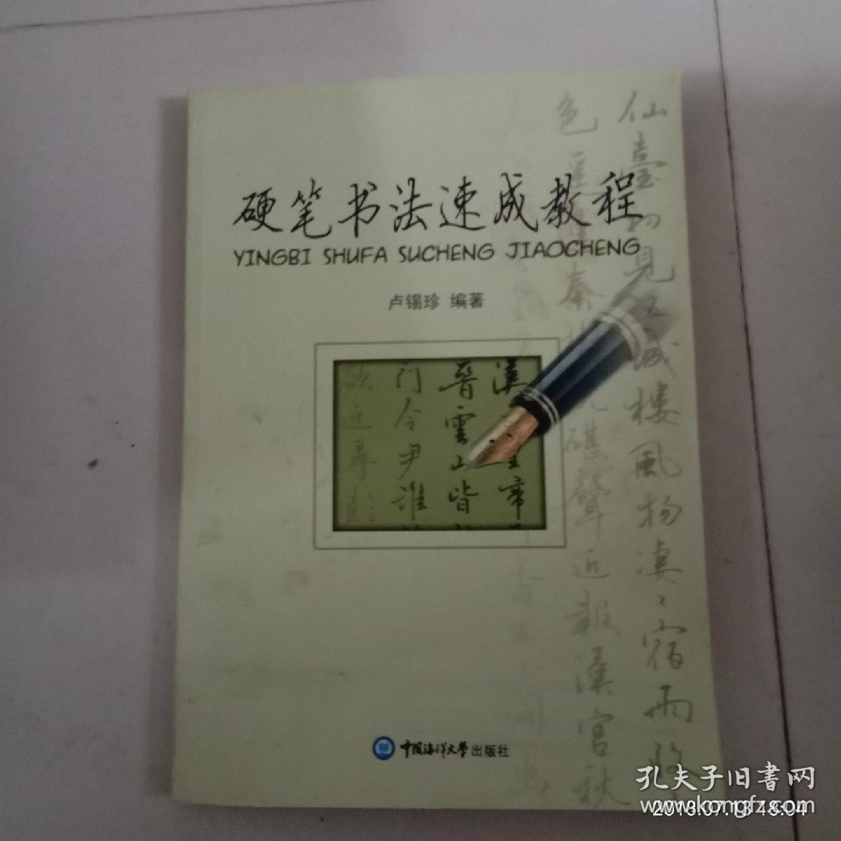 硬笔书法速成教程