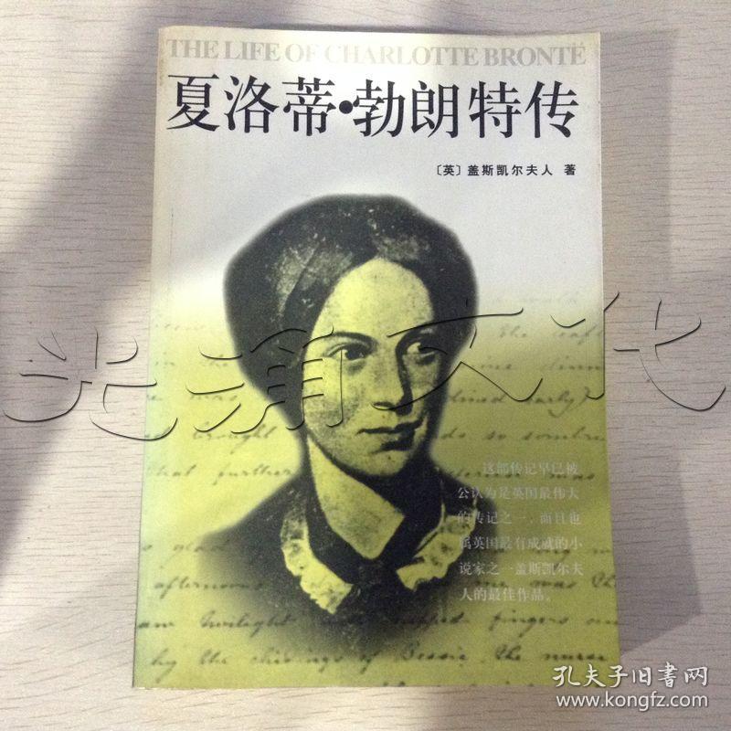 夏洛蒂·勃朗特传([英]盖斯凯尔夫人 著)_简介_价格