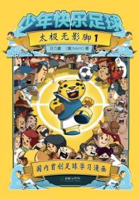 少年快乐足球:太极无影脚(全二册)