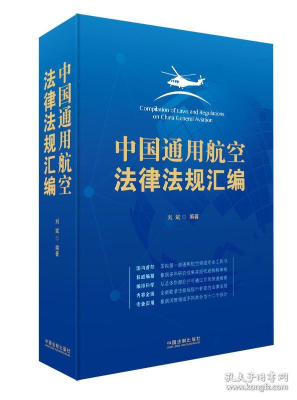 中国通用航空法律法规汇编
