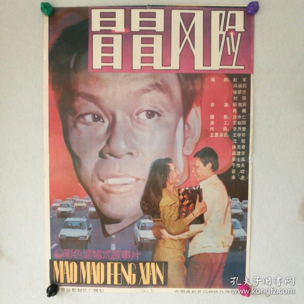 对开 电影海报《冒冒风险》导演:邱丽莉,肖朗 主