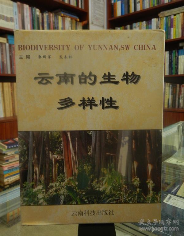 云南的生物多样性