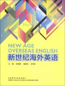 新世纪海外英语