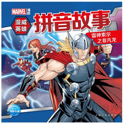 雷神索尔之非凡龙-漫威英雄拼音故事