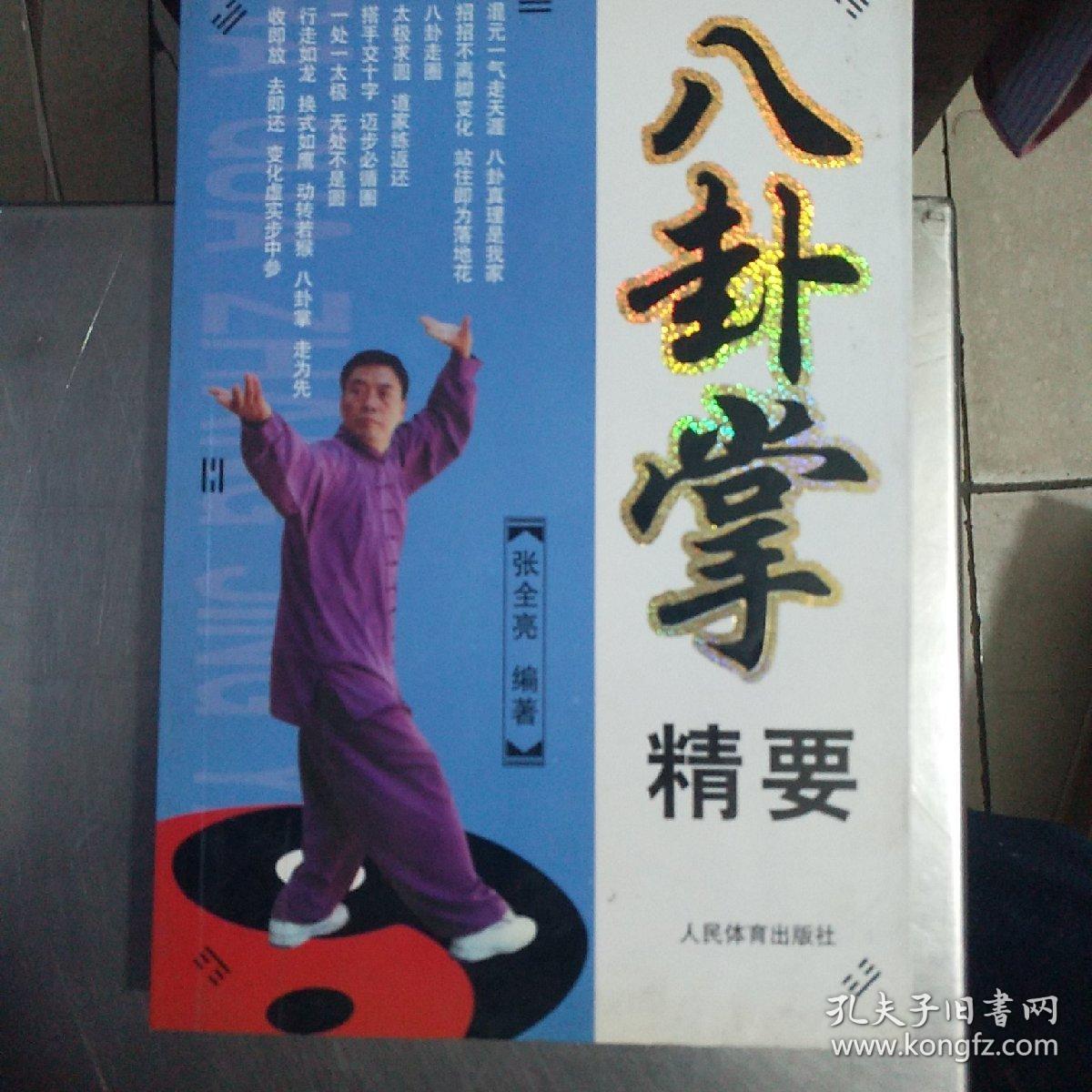 八卦掌精要(张全亮 编)_简介_价格_体育书籍_孔网