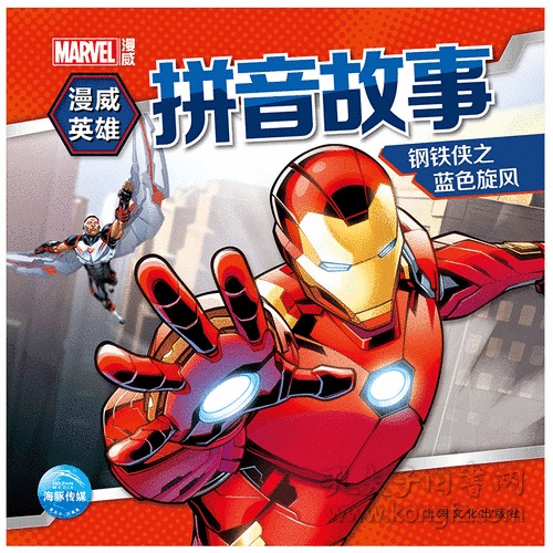 漫威英雄拼音故事:钢铁侠之蓝色旋风(注音绘本