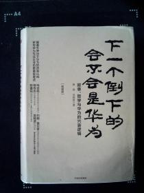 下一个倒下的会不会是华为(终极版)