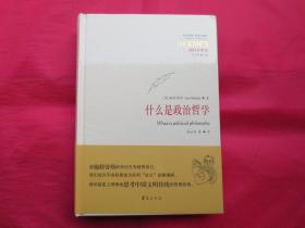什么是政治哲学【塑封 全新】