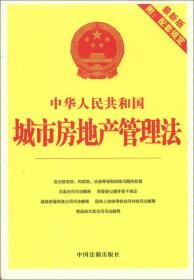 中华人民共和国城市房地产管理法(最新版)