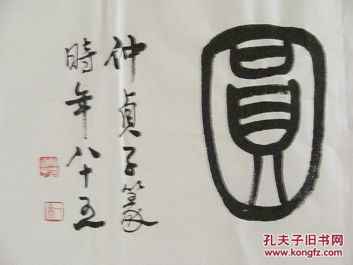 江苏名家 仲贞子 篆书 四尺对开横幅书法作品