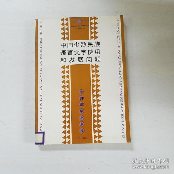 中国少数民族语言文字使用和发展问题