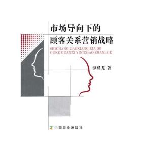 市场导向下的顾客关系营销战略